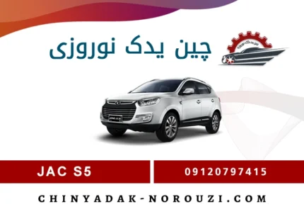 لوازم یدکی جک s5