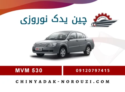 لوازم یدکی ام وی ام 530