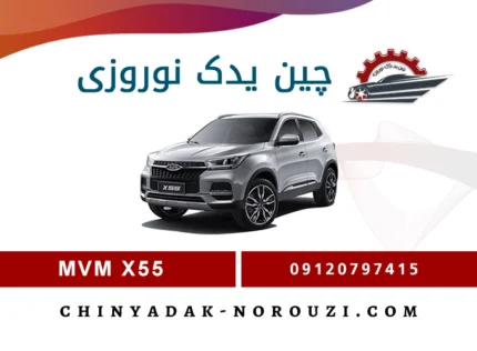 لوازم یدکی ام وی ام X55
