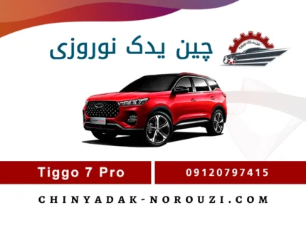 لوازم یدکی تیگو 7 پرو