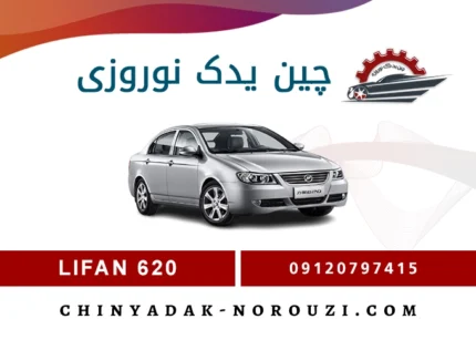 هرزگرد دینام لیفان 620