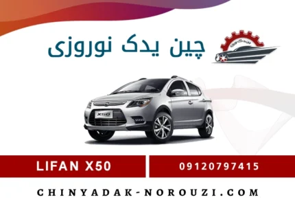 لوازم یدکی لیفان x50