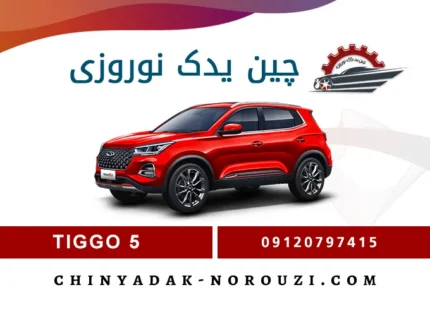 لوازم یدکی تیگو 5