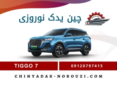 لوازم یدکی تیگو 7