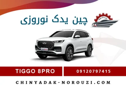 لوازم یدکی تیگو 8 پرو