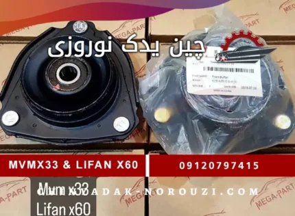 توپی سر کمک mvm x33و lifan x60