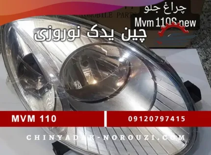 چراغ جلو  ام وی ام 110