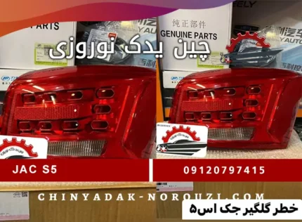 چراغ خطر گلگیر جک S5