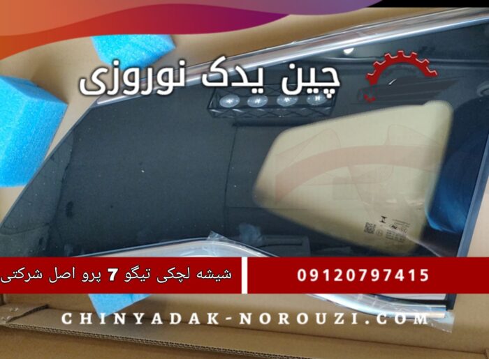 شیشه لچکی  تیگو ۷ پرو - تصویر 1