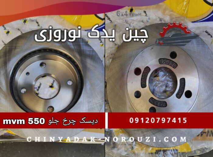 دیسک چرخ جلو ام وی ام 550 - تصویر 1
