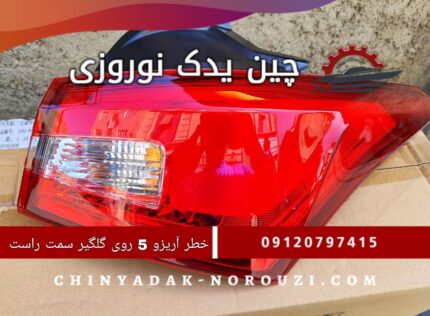 چراغ خطر گلگیر راست آریزو 5