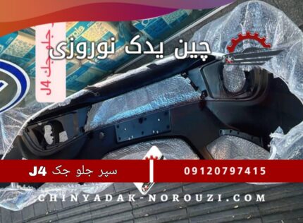سپر جلو جک J4