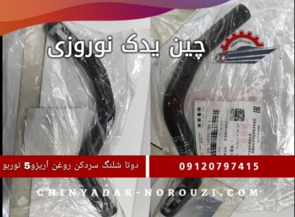 شلنگ سرد کن روغن آریزو 5