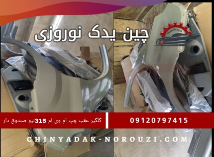 گلگیر عقب چپ ام وی ام 315 New