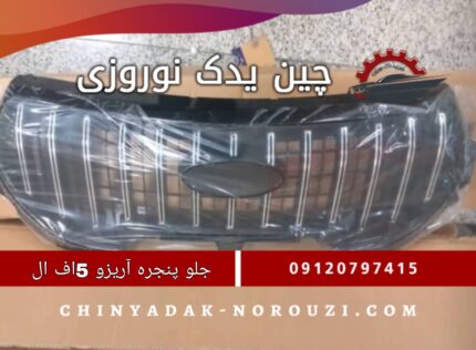 جلو پنجره آریزو 5