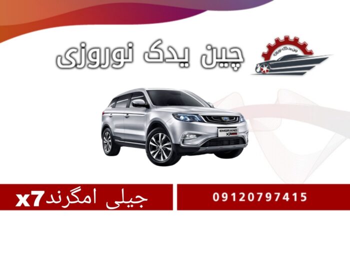 آفتاب گیر راست جیلی امگرند X7 (شاسی) - تصویر 1