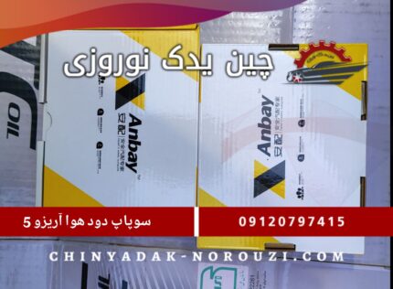 سوپاپ دود و هوا آریزو 5