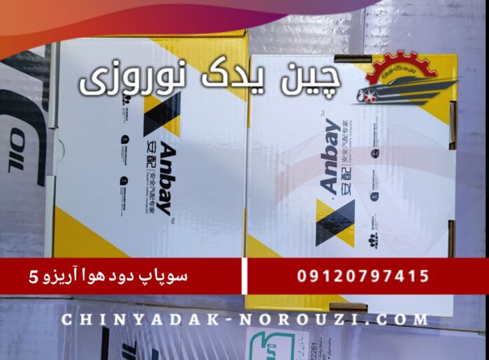 Picsart_25-08-08_16-22-25-879 سوپاپ دود و هوا آریزو 5 - تصویر 1