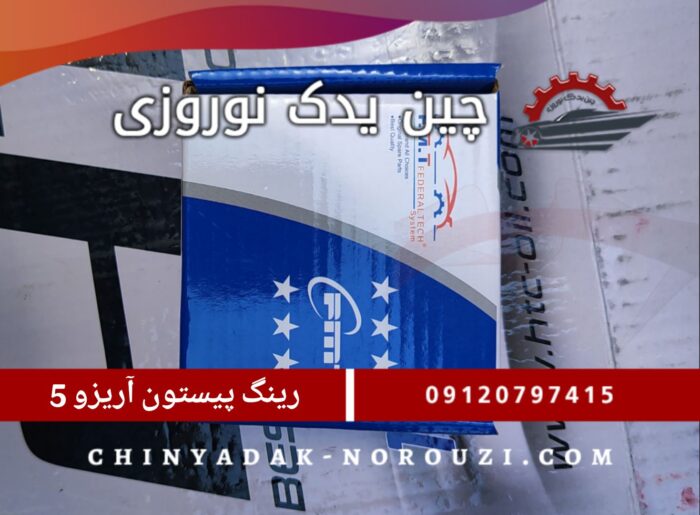 رینگ پیستون آریزو 5 - تصویر 1