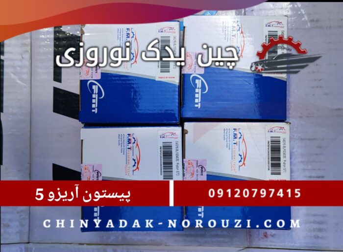 پیستون آریزو 5 - تصویر 1