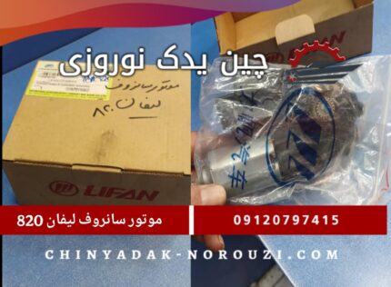 موتور سانروف لیفان 820