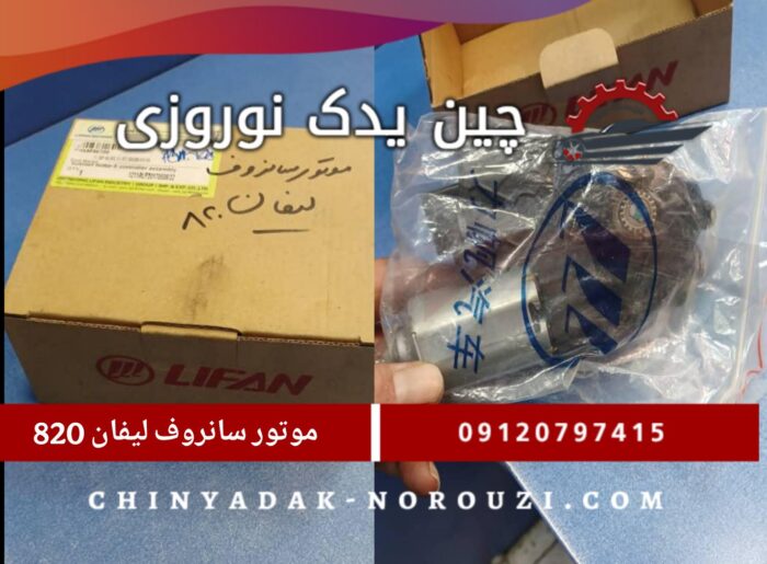 Picsart_25-08-08_16-41-37-009 موتور سانروف لیفان 820 - تصویر 1