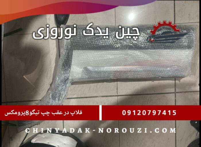 Picsart_25-08-08_16-52-47-285 فلاپ درب عقب چپ تیگو 8 پرو مکس - تصویر 1