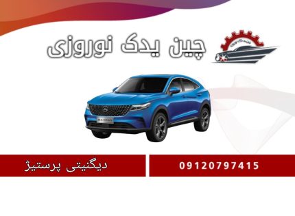 لوازم یدکی دیگنیتی پرستیژ