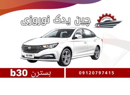 لوازم یدکی بسترن B30