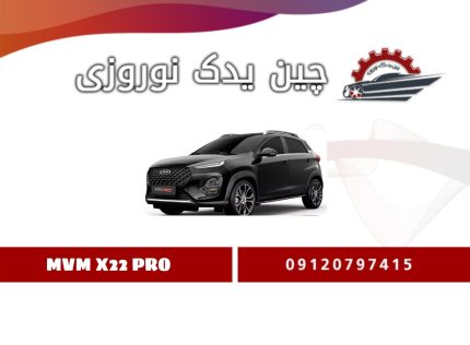 سگ دست جلو چپ ام وی ام x22 پرو