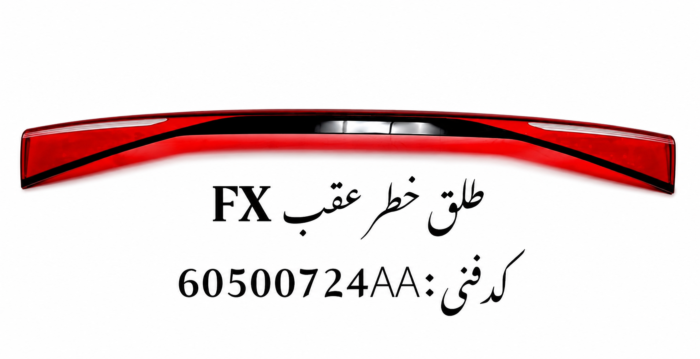 طلق خطر وسط فونیکس FX اصلی