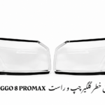 طلق خطر گلگیر راست تیگو ۸ پرو مکس اصلی