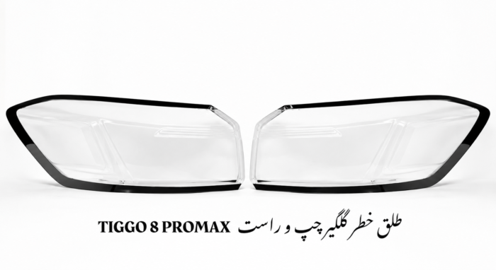 طلق خطر گلگیر راست تیگو ۸ پرو مکس اصلی