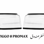 طلق خطر صندوق تیگو ۸ پرو مکس اصلی