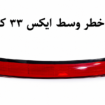 طلق خطر وسط X33 کراس اصلی