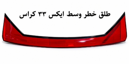 طلق خطر وسط X33 کراس اصلی