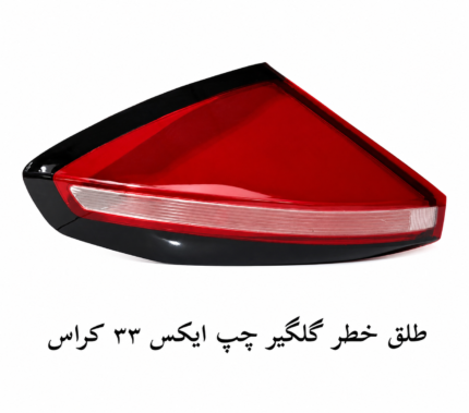 طلق خطر گلگیر چپ X33 کراس اصلی