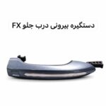 دستگیره بیرونی درب جلو فونیکس FX اصلی