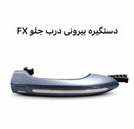 دستگیره بیرونی درب جلو فونیکس FX اصلی