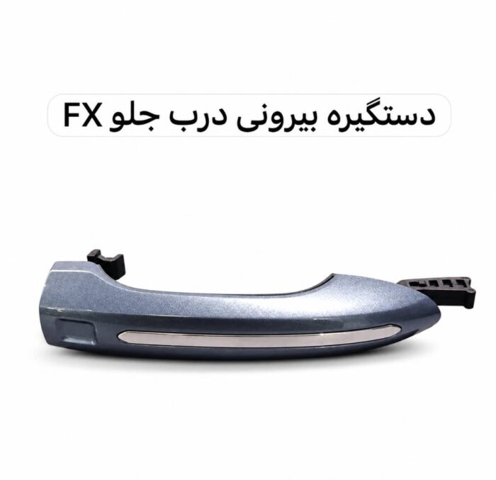 دستگیره بیرونی درب جلو فونیکس FX اصلی