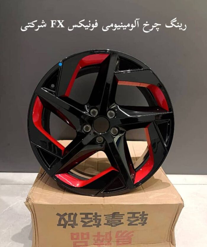 رینگ چرخ فونیکس FX شرکتی اصلی