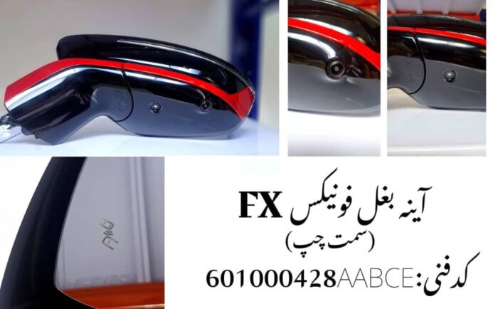 آینه بغل چپ فونیکس FX اصلی