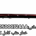 خطر عقب وسط فونیکس FX اصلی