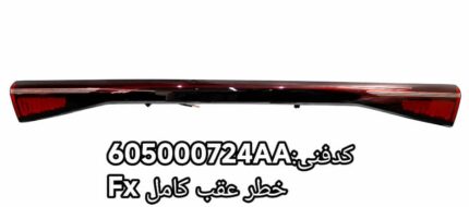 خطر عقب وسط فونیکس FX اصلی