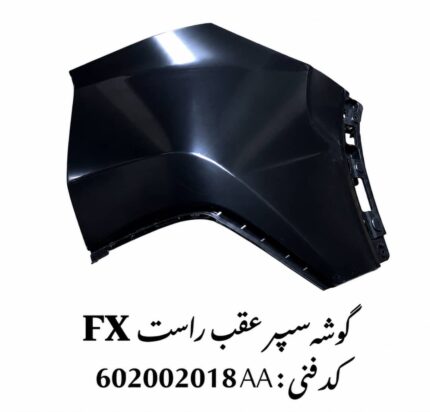 گوشه سپر عقب راست فونیکس FX اصلی