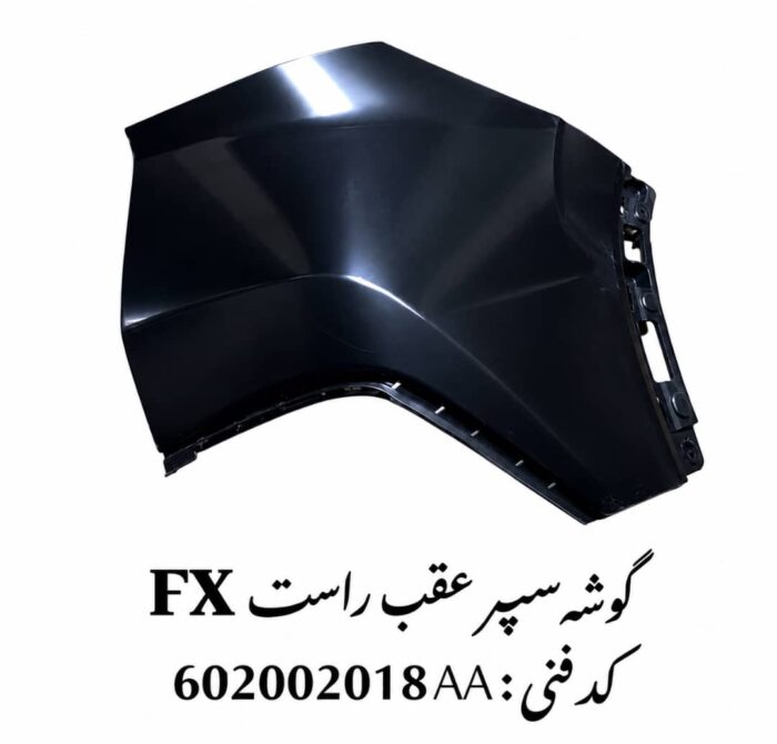 گوشه سپر عقب راست فونیکس FX اصلی