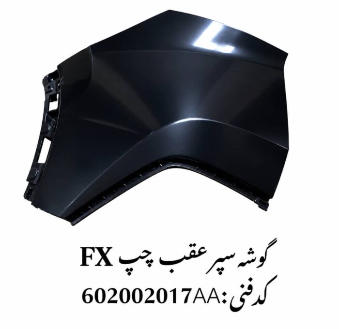 IMG-20260917-WA0001 گوشه سپر عقب چپ فونیکس FX اصلی