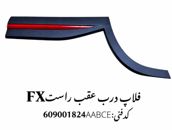 فلاپ درب عقب راست فونیکس FX اصلی