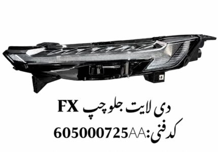 دیلایت جلو چپ فونیکس FX اصلی