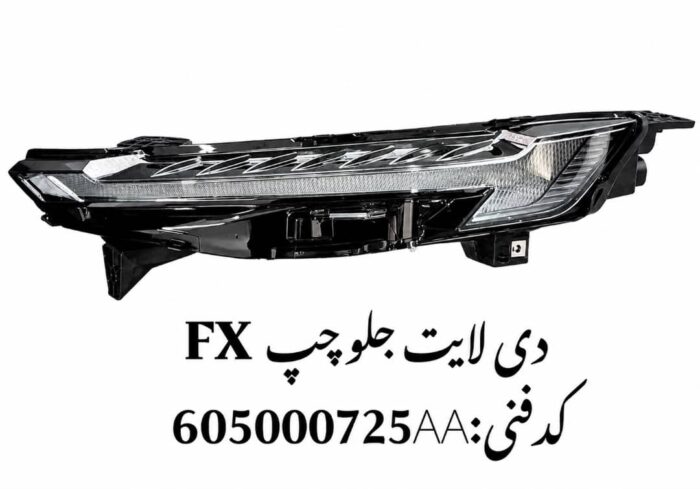 دیلایت جلو چپ فونیکس FX اصلی